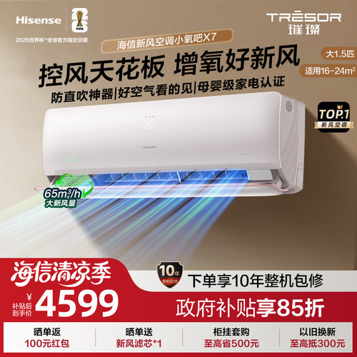 海信新风空调X7大1.5匹增氧新风AI省电防直吹变频一级能效挂机