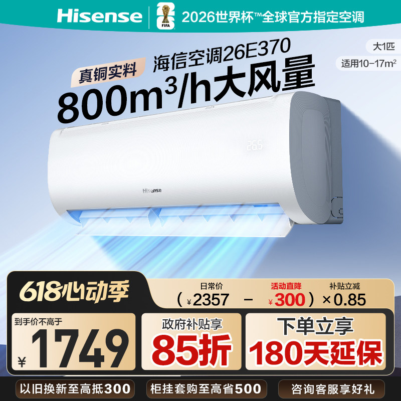 海信空调大1匹E370省电空调家用挂机式一级能效卧室以旧换新补贴