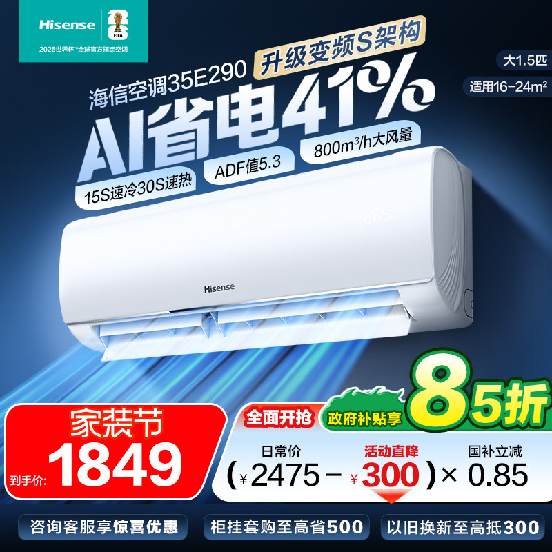 海信大1.5匹省电空调挂机家用变频冷暖国补一级能效官方旗舰