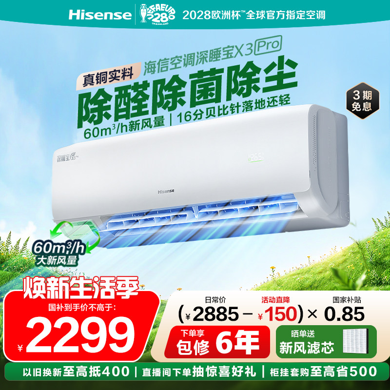 海信空调深睡宝新风家用一级挂机图片