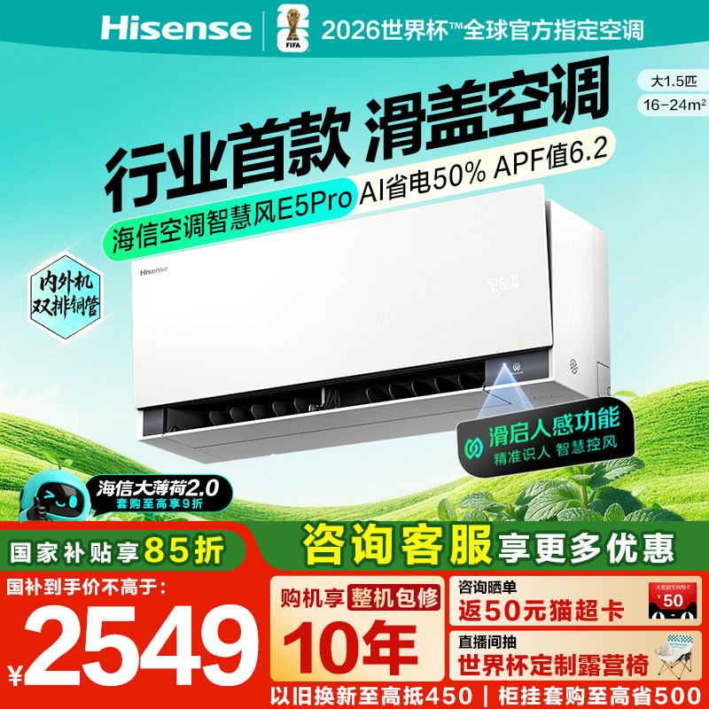 海信空调大薄荷2.0智慧风E5Pro大1.5匹挂机家用一级能效双排省电