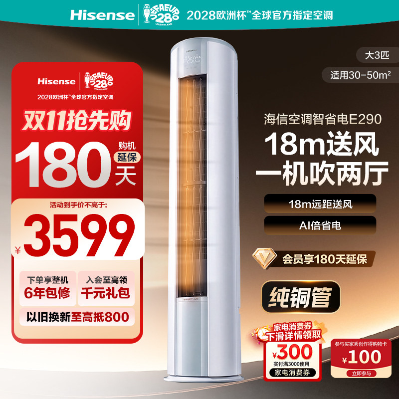 海信空调智省电E290大3匹立式柜机一级能效变频家用客厅官方国补