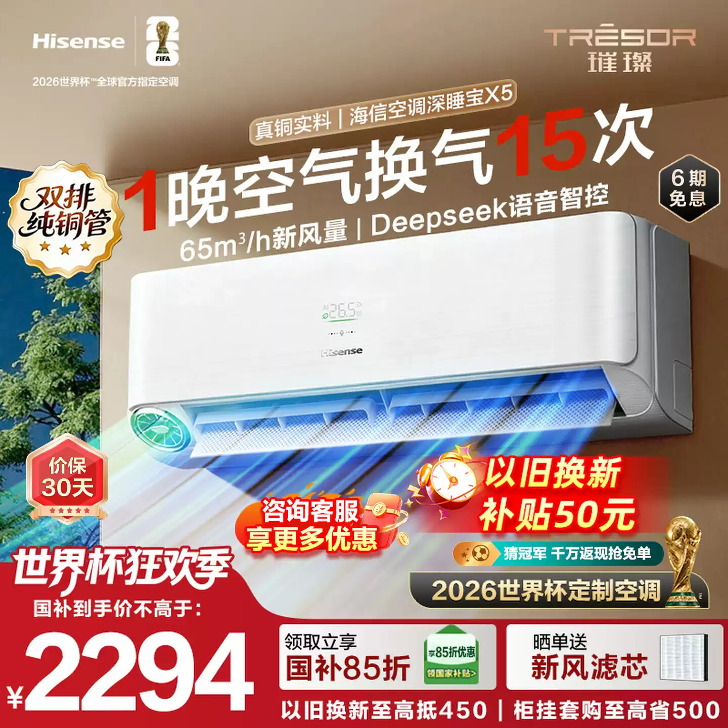 海信空调深睡宝X5新风大1.5匹一级能效变频卧室挂机世界杯定制