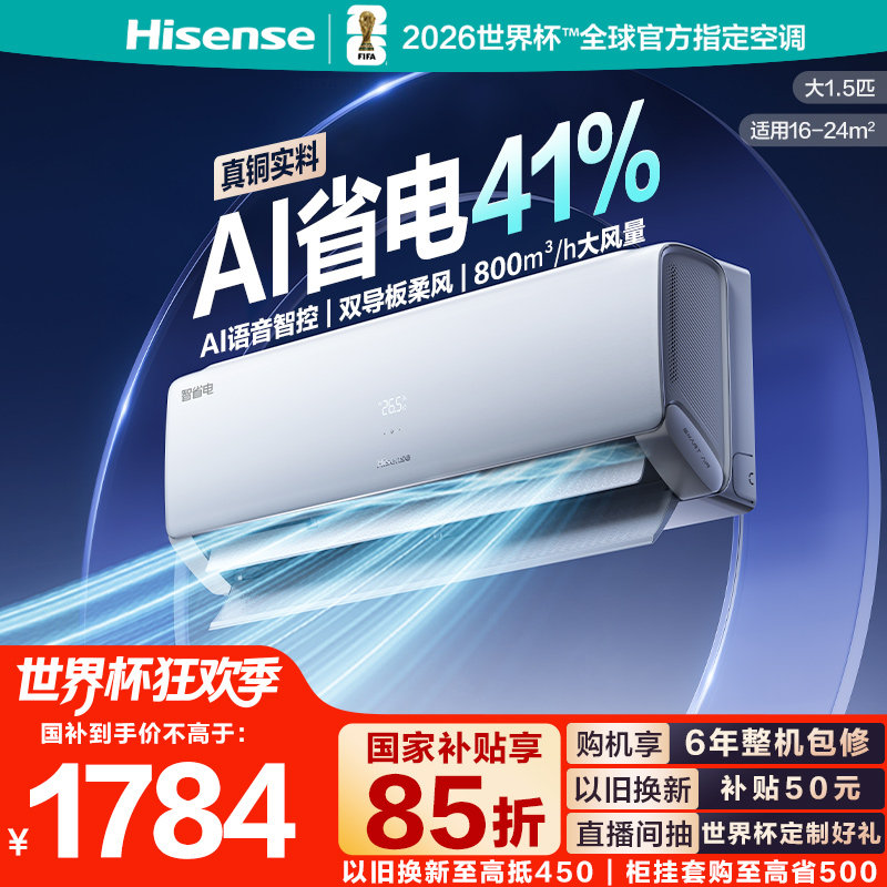 【主播推荐】海信空调智省电330大1.5匹一级能效家用挂机以旧换新