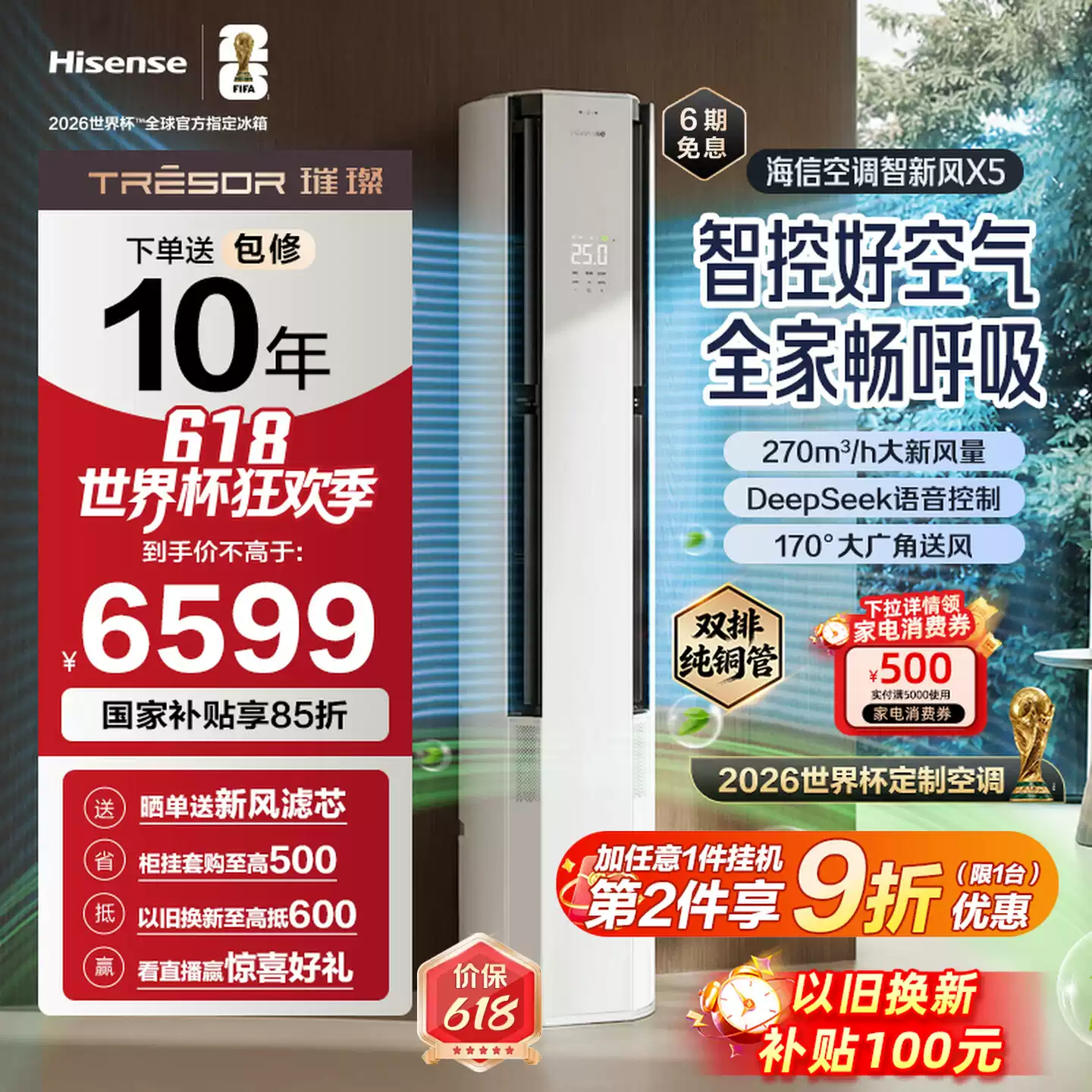 世界杯定制空调海信智新风X5新风大3匹家用立式一级能效客厅柜机