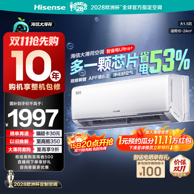 海信空调智省电Ultra+大1.5匹挂机一级能效双排家用国补大薄荷