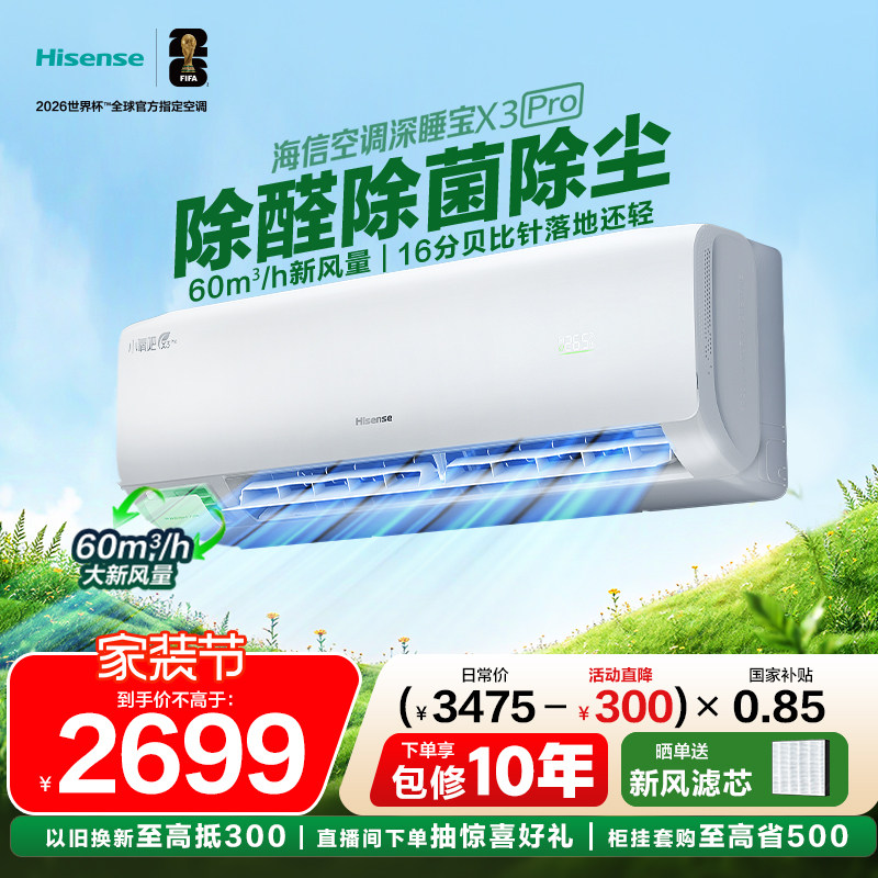 海信空调深睡宝新风大1.5匹家用挂机国补一级能效以旧换新补贴