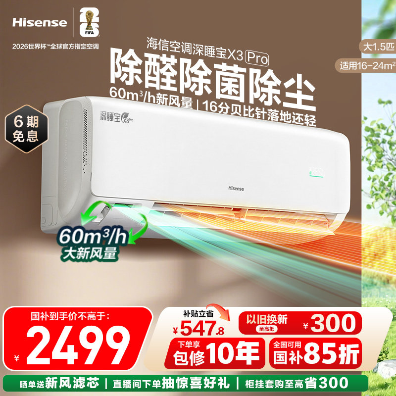 【新品】海信空调深睡宝X3Plus新风大1.5匹1匹一级能效家用
