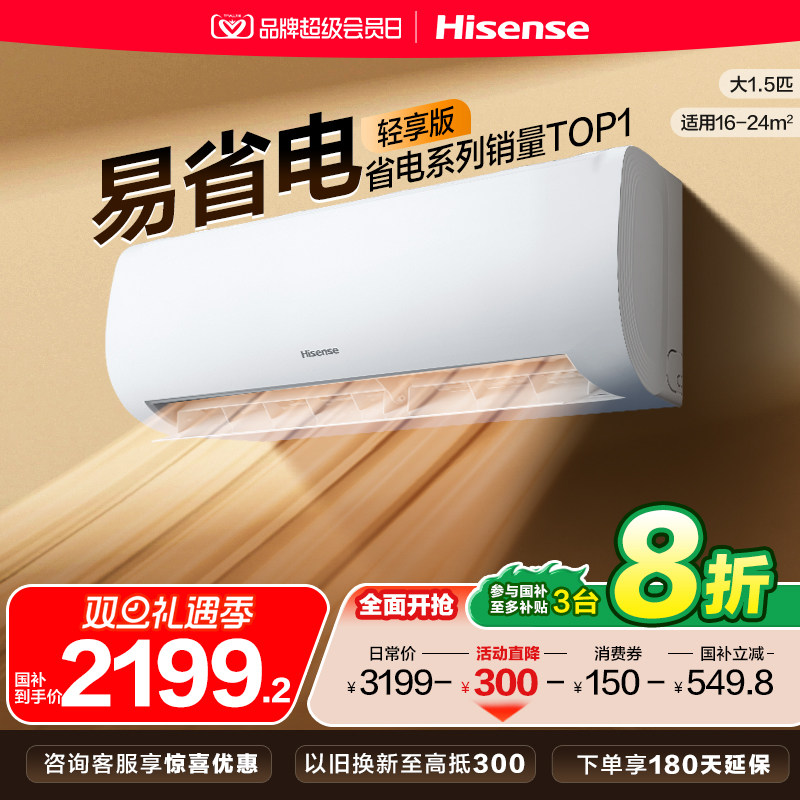 海信大1.5匹易省电空调挂机家用变频冷暖国补一级能效官方旗舰