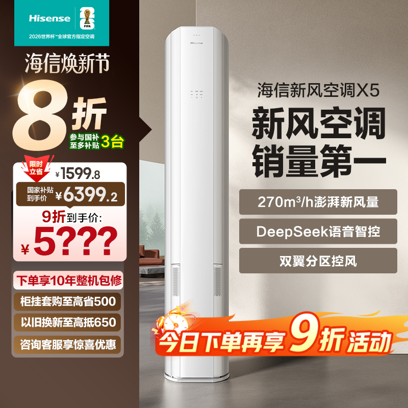 海信新风空调X5大3匹一级能效