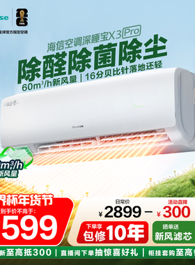 【新品】海信空调深睡宝X3Plus新风大1.5匹1匹一级能效家用挂机
