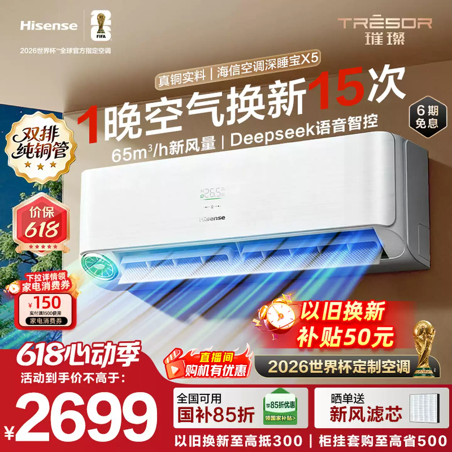 世界杯定制空调海信深睡宝X5新风大1.5匹一级能效变频卧室挂机