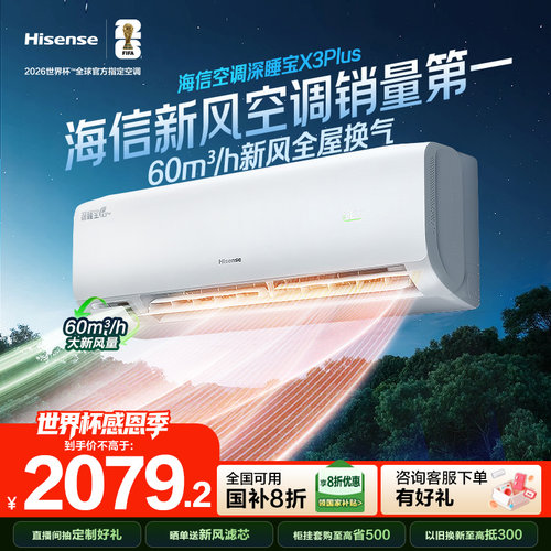 海信空调深睡宝X3Plus新风大1.5P