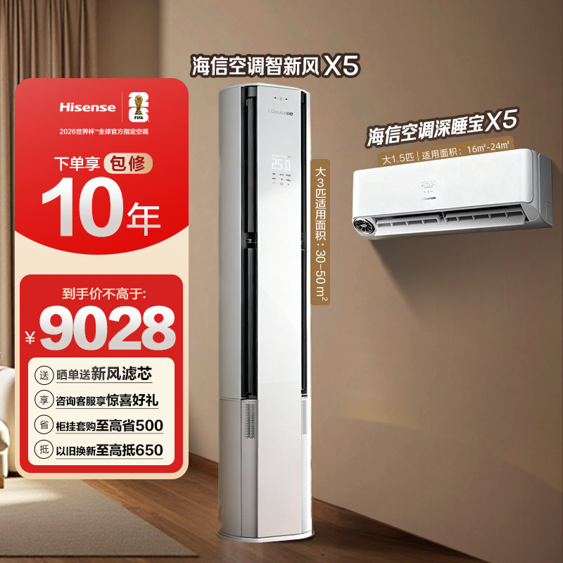 海信新风空调X5柜挂套装一级变频家用二室一厅客厅柜机挂机三室