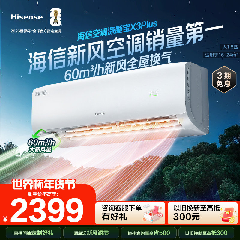 【新品】海信空调深睡宝X3Plus新风大1.5匹1匹一级能效家用挂机