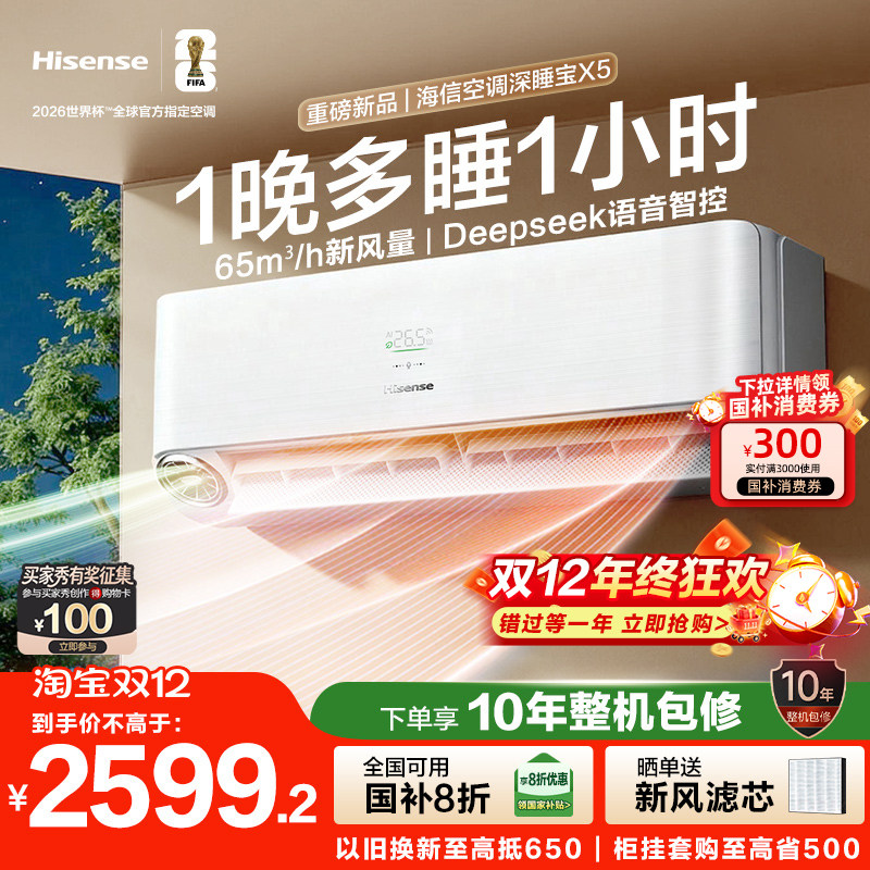 【新品】海信空调深睡宝X5新风大1.5匹一级能效变频卧室家用挂机