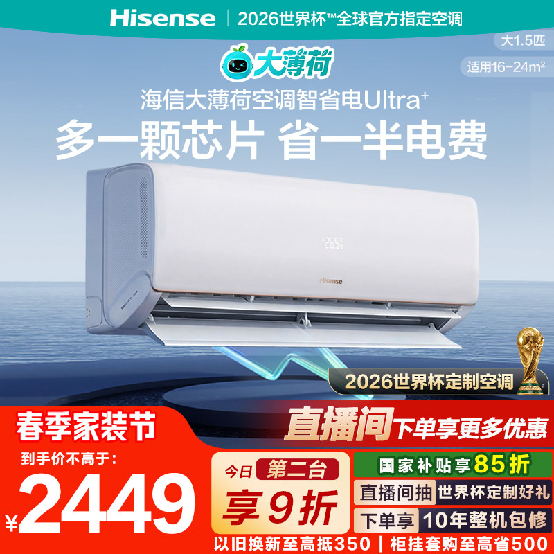 世界杯定制空调海信大薄荷智省电Ultra+大1.5匹家用挂机一级能效
