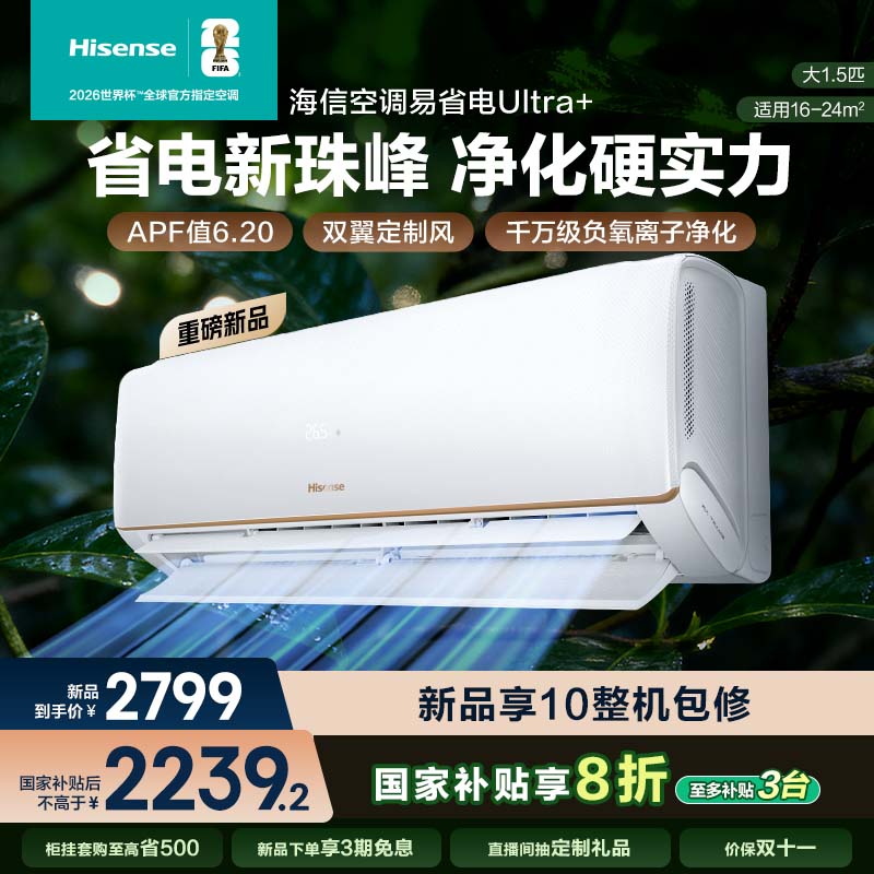 海信大薄荷大1.5匹易省电Ultra+空调挂机国补一级能效以旧换新