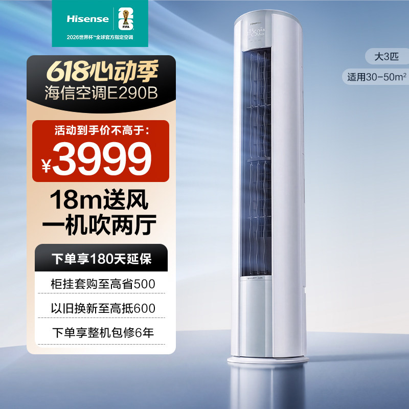 海信大3匹E290B省电立式空调柜机家用一级能效客厅以旧换新补贴