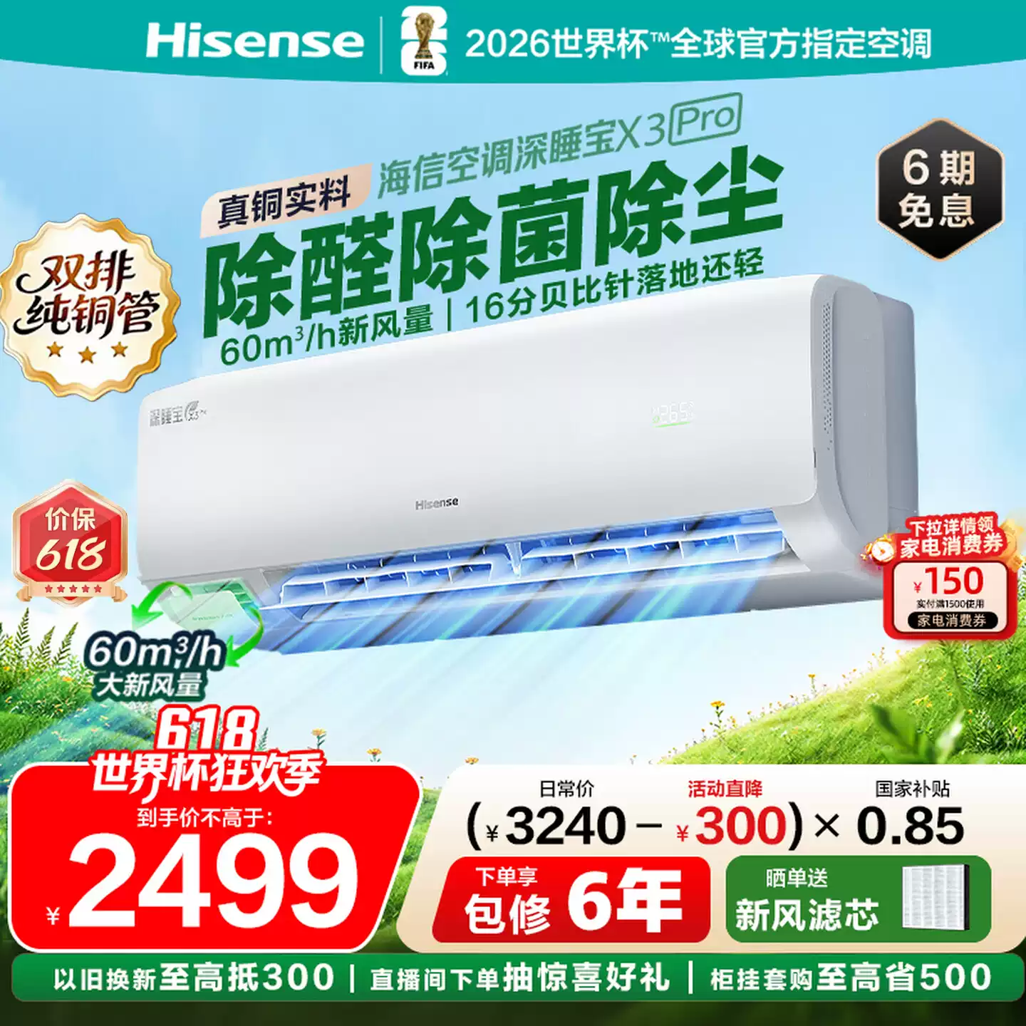 海信新风空调深睡宝X3Pro大1.5匹家用挂机一级能效以旧换新补