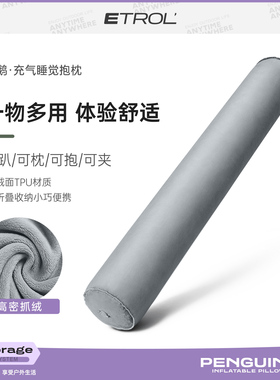 ETROL充气抱枕长条旅行侧睡专用睡眠夹腿枕头睡觉圆柱吹气揽枕