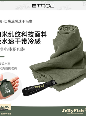 ETROL速干毛巾户外旅行徒步快干吸水吸汗冷感跑步健身擦汗巾浴巾