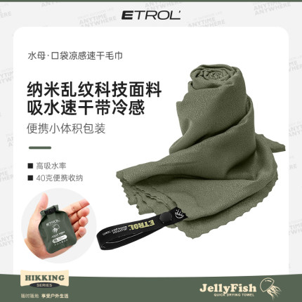 ETROL速干毛巾户外旅行徒步快干吸水吸汗冷感跑步健身擦汗巾浴巾
