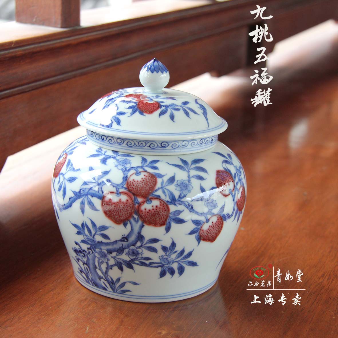 【青如堂】“九桃五福”精品釉里红茶叶罐 六合茗居