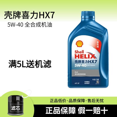 正品壳牌机油5W-40全合成机油HX7蓝壳喜力SP汽车发动机润滑油1L