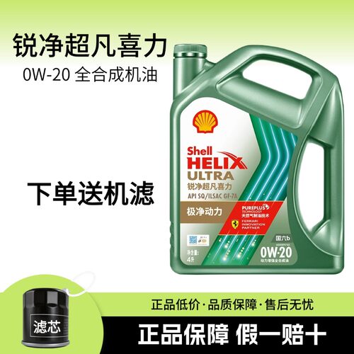官方正品壳牌锐净超凡喜力0W20全合成机油汽车发动机润滑油四季4L