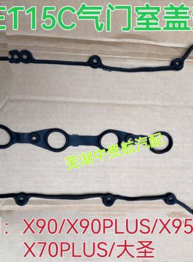适用捷途X90PLUS/X95/X70PLUS/大圣E4T15C气门室罩盖密封垫片