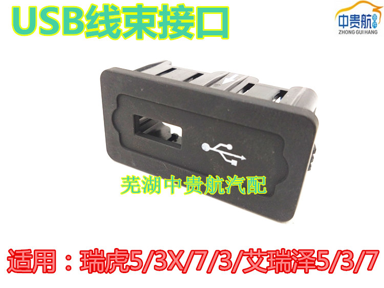 奇瑞艾瑞泽瑞虎375USB多功能接口