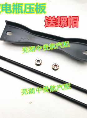 奇瑞小蚂蚁电瓶压板固定支架
