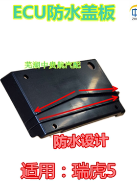 适用奇瑞瑞虎5凯翼X5 ECU装饰罩电脑板盖板防水罩电脑板防进水