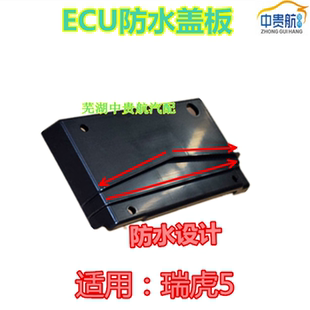 适用奇瑞瑞虎5凯翼X5 饰罩电脑板盖板防水罩电脑板防进水 ECU装