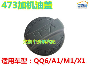 QQme 适用奇瑞A1 473发加机油口盖总成汽车配件 旗云1 QQ6