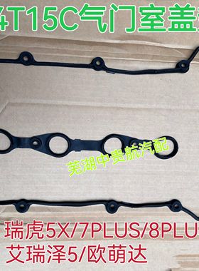 适用奇瑞艾瑞泽瑞虎5X78PLUS欧萌达E4T15C发动机气门室罩盖密封垫