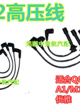 适用奇瑞QQ3/优雅/QQ6M1X1高压线 分缸线 点火线 472西门子玛瑞利