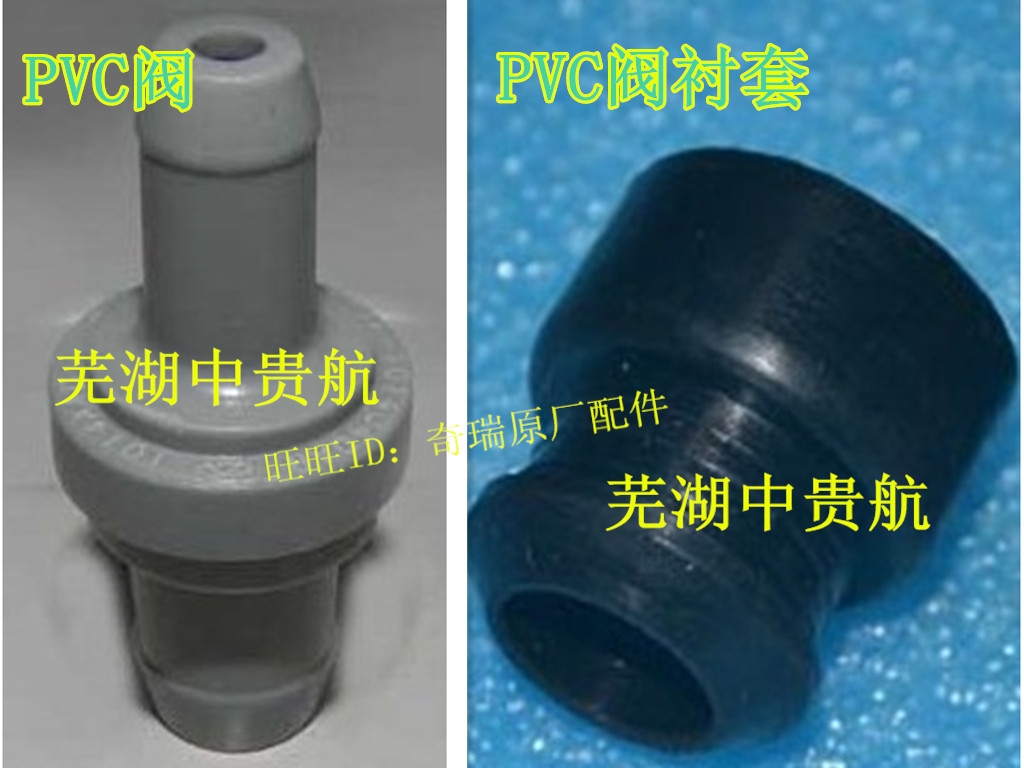 奇瑞风云2E5旗云3PVC阀单向阀