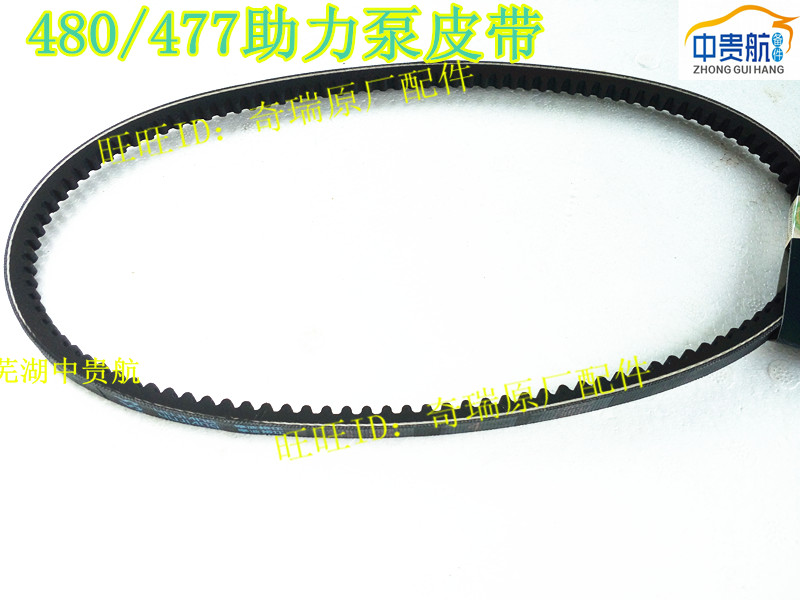 奇瑞477发动机助力泵皮带