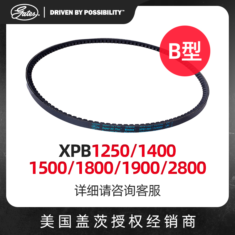 美国盖茨B型三角皮带XPB1250/1410/1360/1510/1600/1800/1950大全