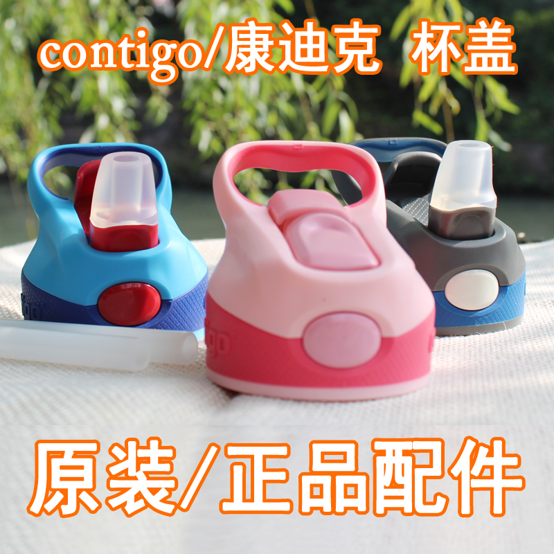Contigo原装配件儿童杯盖吸管杯