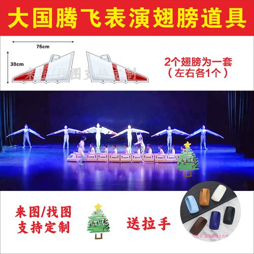 大国腾飞科技创新舞蹈表演道具飞机翅膀羽翼高铁动车kt板定制