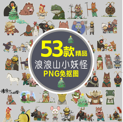 浪浪山小妖怪电影卡通Q版免抠PNG透明背景壁纸插画贴纸设计素材