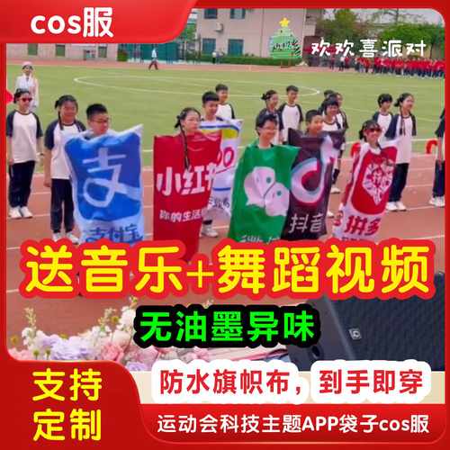 运动会、COS服科技支付宝微信