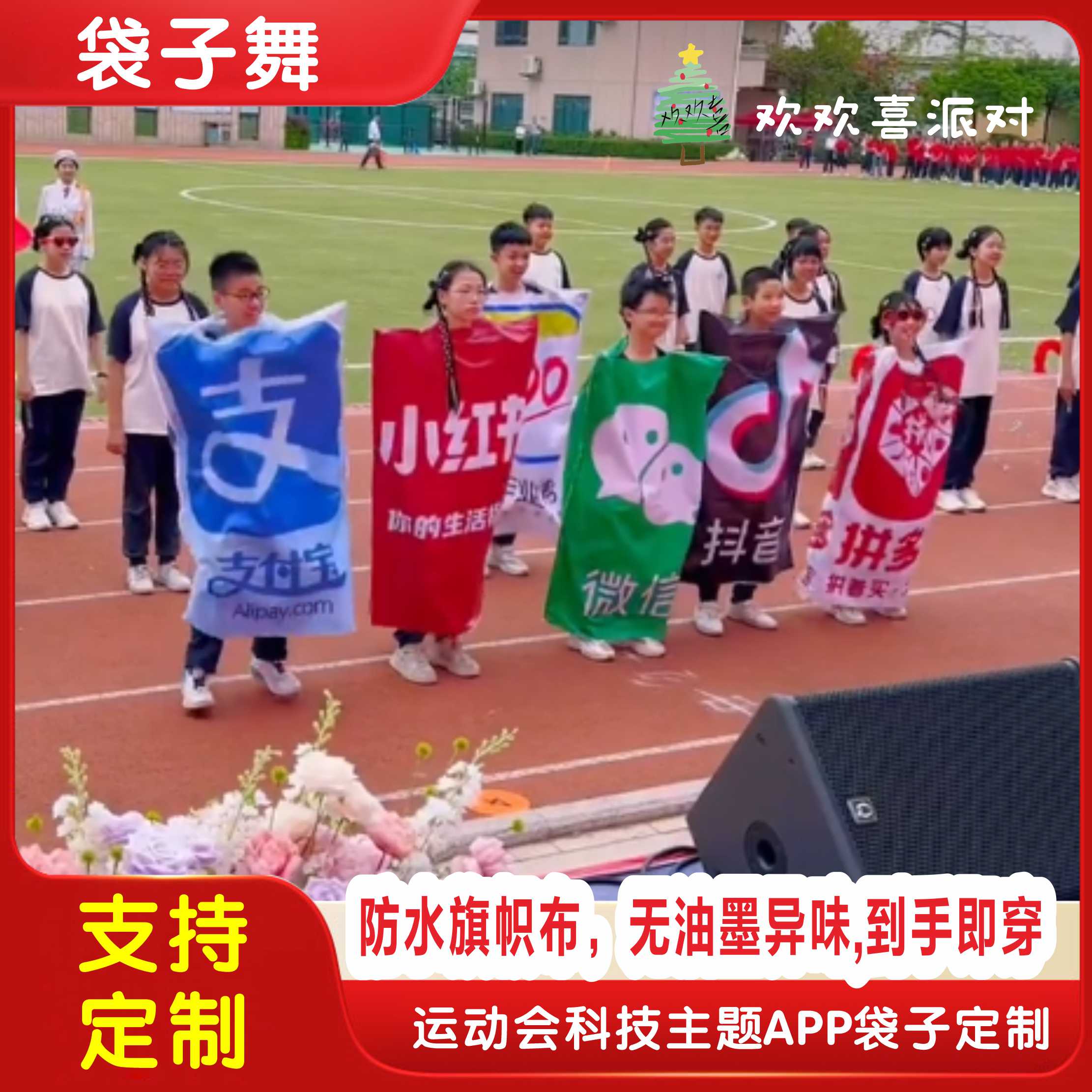 科技运动会表演道具支付宝微信拼多多抖音APP软件袋子舞服装定制