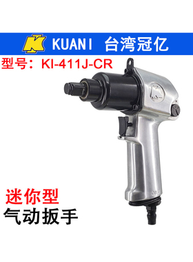 台湾冠亿KI-411J-CR单锤气动扭扳手 轻型风扳机 迷你风炮 小风扳