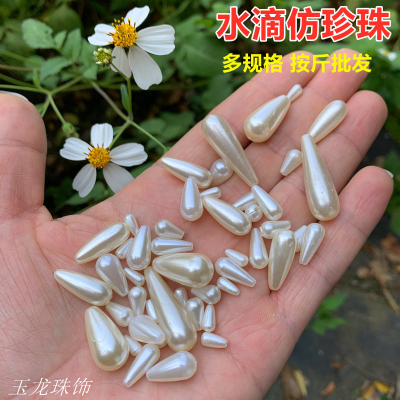 包邮仿珍珠耳环服装发饰diy材料串珠水滴穿孔手工饰品配件