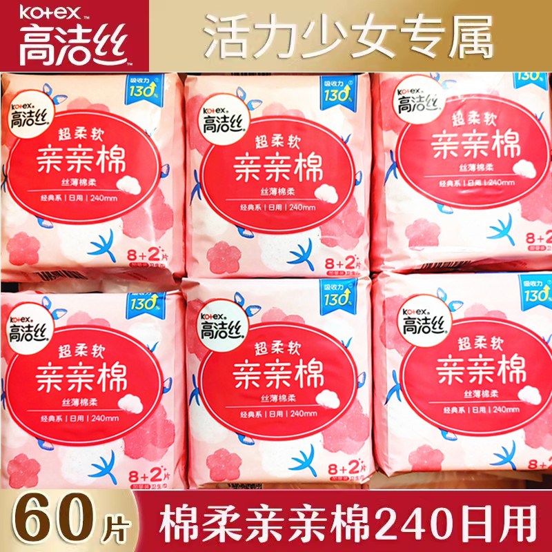 高洁丝日用亲亲棉卫生巾240mm超柔软8+2片丝薄棉柔姨妈巾24包整箱