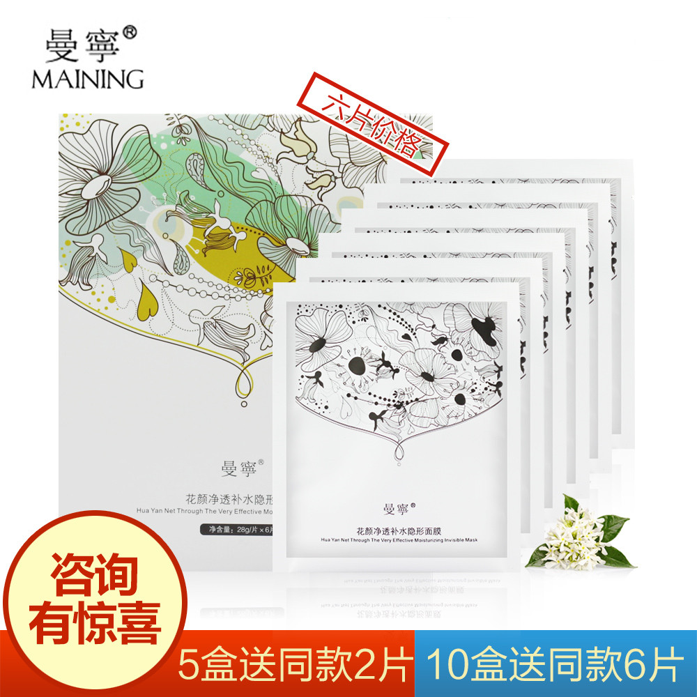 曼宁面膜正品 花颜净透补水隐形面膜6片装 深层补水改善暗沉无光